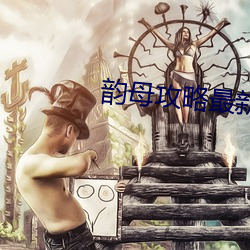 韵母(mǔ)攻略最新在(zài)线阅(yuè)读韵母