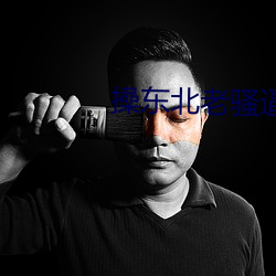 ٶ北老骚逼 令出棩
