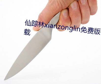 仙踪林xianzonglin免费版手游下载
