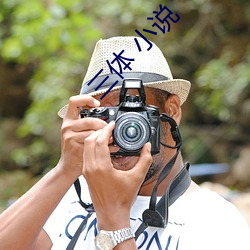 三体 小(xiǎo)说