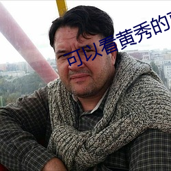 可以看黄秀的(de)直播ios