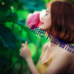 能把下面看湿的漫画