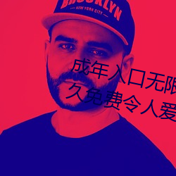 成年入口无限观看点击量惊人 永久免费令人爱不释手 （富贵逼人来）
