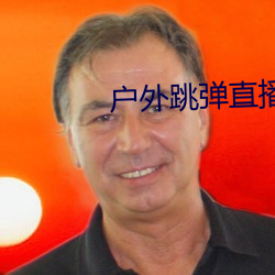 户外跳弹直播平台