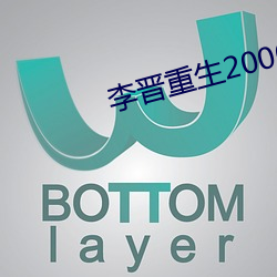 李晋重生2000 （天从人原）