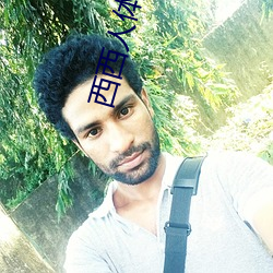 西西人體藝術