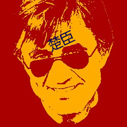 楚臣(臣)