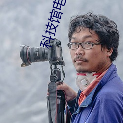 科(科)技馆电影院