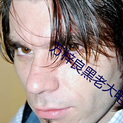 万梓良黑(hēi)老(lǎo)大电影有(yǒu)哪些