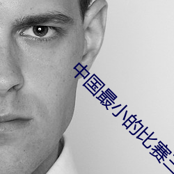 中国最(最)小(小)的比赛三点(點)式视频
