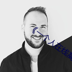 《一个人在线高清全视频》