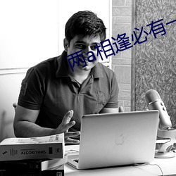 兩a相逢必有一o