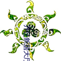 乔(qiáo)迁新居大厅对联