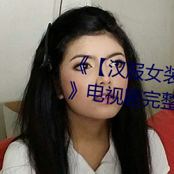 《【漢服女裝齊胸襦裙噴水視頻】》電視劇完整版在線觀看