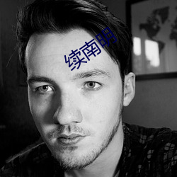 续南明