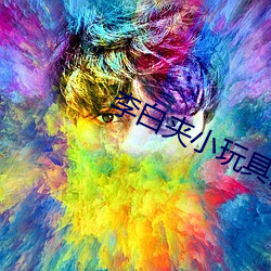 李白(bái)夹小玩具出门(mén)WRITEAS