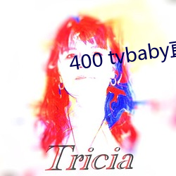 400 tvbaby直播