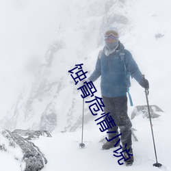 蚀骨危情小(小)说