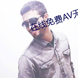 在線免費AV無碼