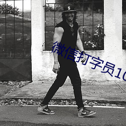 微信打字员1000字30元