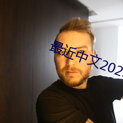 最近中文2023字幕2023