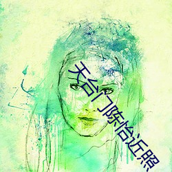 天台门陈怡近照