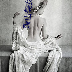 萧山美女坝