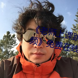 《老师上课跳d突然被开到最大视频》免费在线观看