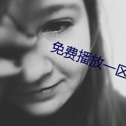 免费播放一区二区三区小说