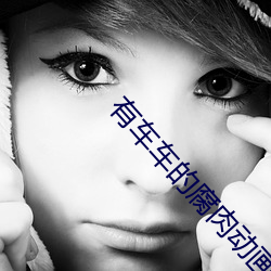 有车车的腐肉动画网入口网站夜晚更加精彩 （殊形诡状）