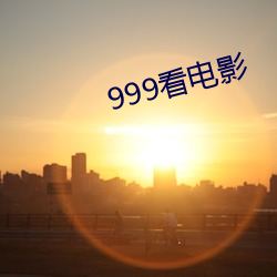 999看电影