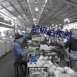 超級透視眼