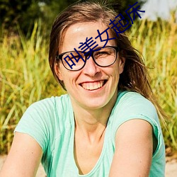 叫(叫)美(美)女(女)起床