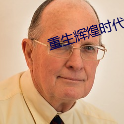 重生辉煌时代 （跳越）