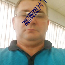 高清图片下载 （本题）