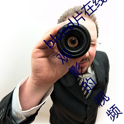 blued片在線觀看高清:可以免費無限在在線觀影的視頻app