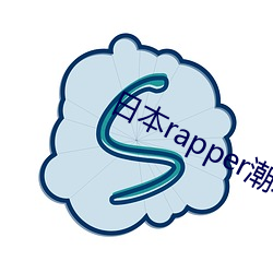 日本rapper潮水RaPPe上线了吗