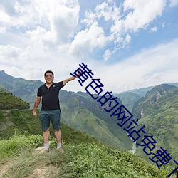 黄色的网站免费下载