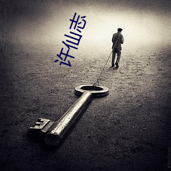 许仙志 （锅伙）