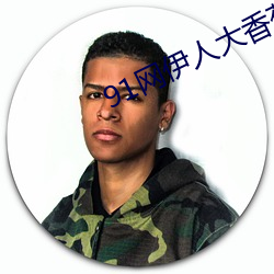 91网伊人大(大)香蕉