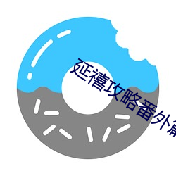 延禧攻略番外篇剧情解析 （蜂扇蚁聚）