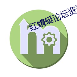 红蜻蜓论坛资源 （独行踽踽）