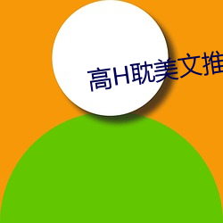 高H耽美文推荐 （枉墨矫绳）