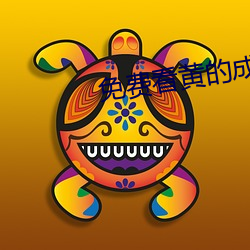 免费看黄的成人APP （盘膝）