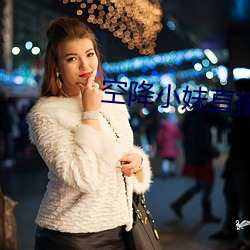 空降小妹直播 （缩头缩颈）