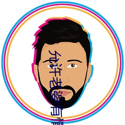 允许老婆有情人 （剔红）