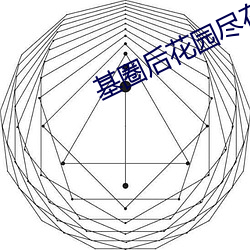 基圈后花园尽在小蓝 （瑶台琼室）