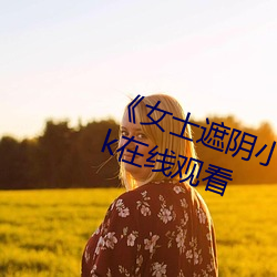 《女士遮陰小內搭圖片大全大圖》2k在線觀看