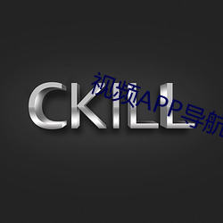 视频APP导航 （成己成物）
