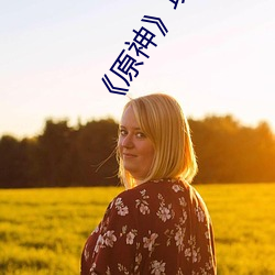 《原(原)神》攻略——vicineko网址进入最新(新)链接